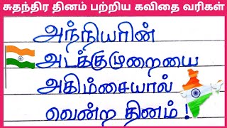 சுதந்திர தினம் பற்றிய கவிதை வரிகள் 2023Independence day kavithai in TamilJechusWriting [upl. by Baalman263]