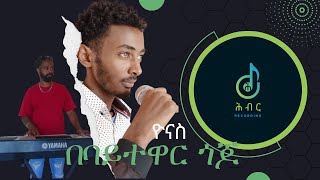 🔴Live performance Bebaytewar Gojo Tilahun Gessese Music by Yonas ቀጥታ በባይተዋር ጎጆ የጥላሁን ገሰሰን ሙዚቃ በዮናስ [upl. by Nala]