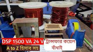 1500VA 24V DSP sine wave transformer windingDSP ট্রান্সফর্মার কয়েল বাধাই হিসাব সহ। full video [upl. by Elleneg677]