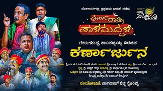 🔴PREMIERE🔴 ಕರ್ಣಾರ್ಜುನ  ಪೂರ್ಣ ರಾತ್ರಿ ತಾಳಮದ್ದಳೆ  Karnarjuna  Yaksha Sankranthi Talamaddale [upl. by Gussie]