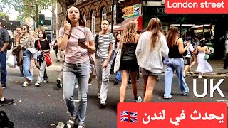 هذا ما يحدث في شوارع لندن🇬🇧العاصمة البريطانيه🇬🇧 Londonstreets [upl. by Yretsym]