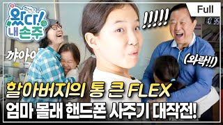 Full 왔다 내 손주  두바이 가족의 예측불허 한국 나들이 [upl. by Esidnak]