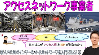 【超入門2023⑥】アクセスネットワーク事業者・海底ケーブルの裏側について解説 [upl. by Efren426]