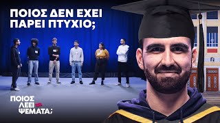 5 Πτυχιούχοι vs 1 Ψεύτης  Ποιος Λέει Ψέματα [upl. by Crowe]