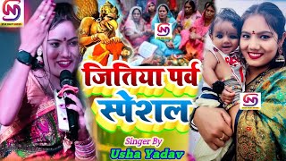 जितिया पर्व स्पेशल गीत jitiya ka gana  usha yadav ka gana  baram Baba ka jhijhiya Geetjitya geet [upl. by Litnahs]