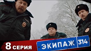 Экипаж 314  1 сезон  8 серия  Бумер [upl. by Ansel788]