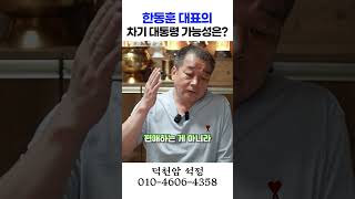 한동훈 대표 차기대통령 가능성 예언 용군TV 덕천암 석정 shorts 점집 무당 서울점집 부산점집 한동훈 차기대통령 예언 정치 미래 전망 이슈 선거 [upl. by Calvin]