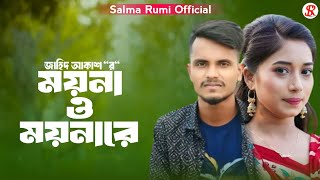 Jahid Akash  ও ময়না ও ময়না রে  O Mayana O Mayana Re  New Bangla Sad Song [upl. by Bellamy]