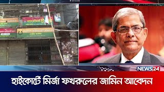 হাইকোর্টে জামিন আবেদন করেছেন মির্জা ফখরুল  Mirza Fakhrul  Politics  News24 [upl. by Orapma580]