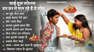 भाई दूज Special I Bhai Dooj Special Song  भैया दूज गाना  भाई दूज श्याम भजन  Bhai Dooj 2024 [upl. by Neerom]