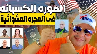 مواصفات الصورة الكسبانة في الهجرة العشوائية لامريكا 2025  اللوتري الامريكي 2025 [upl. by Meaghan]