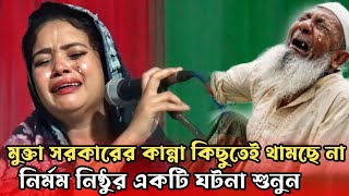 মুক্তা সরকারের কান্না কিছুতেই যেন থামছে না আপনিও কাঁদবেন  mukta sarkar gaan আমি যারে হারাইয়াছি [upl. by Esidnac976]