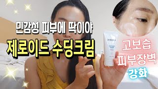 제로이드 수딩크림 ♥민감피부 추천 피부장벽 강화 고보습 저자극 피부과화장품 [upl. by Hairacaz310]