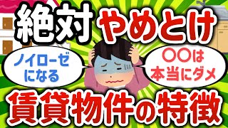 【2ch有益スレ】絶対やめとけっていう賃貸物件の特徴あげてけ【ゆっくり解説】 [upl. by Tteltrab342]