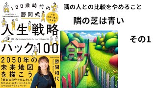 【350冊読破ﾆｷ】一生自由に豊かに生きる 100歳時代の勝間式人生戦略ハック100 勝間和代 その1 [upl. by Ytisahcal]