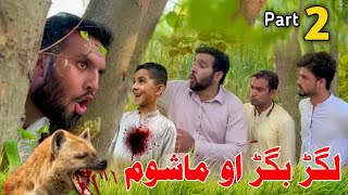 Lagar Bagar Aw Mashoom New Funny Video By Azi Ki Vines 2022 [upl. by Alag]