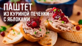 Паштет из куриной печенки с яблоками [upl. by Annaeiluj]