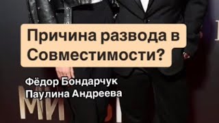 Развод Фёдора Бондарчука совместимость с Паулина Андреева нумерологонлайн [upl. by Llenyr]