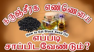 கருஞ்சீரக எண்ணெய் எப்படி சாப்பிட வேண்டும் How to Eat Properly black seed oil 7358682854 [upl. by Flemming]