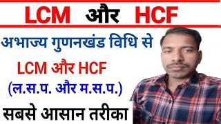 Lcm और Hcf निकालना  Icm and hcf कैसे निकालेlcm aur hcf lasa masalcm hcf kaise nikalelcmhcf [upl. by Adallard416]