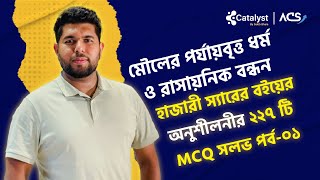 মৌলের পর্যায়বৃত্ত ধর্ম ও রাসায়নিক বন্ধন  পর্ব০১  হাজারী স্যার এর অনুশীলনী mcq  HSC  medical [upl. by Astra]