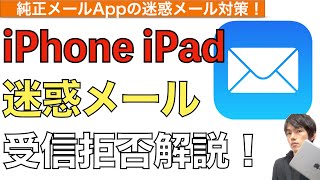 【2024年最新】iPhoneの迷惑メール着信拒否方法解説！【迷惑メール対策  迷惑メールブロック仕方  iPad  迷惑メールをブロックする方法】 [upl. by Arfihs145]