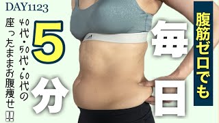 腹筋なくてもお腹がみるみる凹む座ったまま簡単のお腹痩せ運動 ｜DAY1123 5minute Sitting Abs Workout For Begginer [upl. by Anatniuq775]