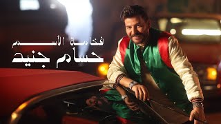 Hossam Jneed  Fakhamat Al Esm Official Music Video 2024 حسام جنيد  فخامة الأسم [upl. by Acimad583]