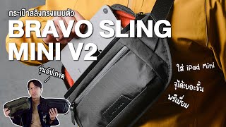 กระเป๋าสลิงดีไซน์เรียบเท่ รุ่นอัพเกรด  Alpaka Bravo Sling Mini V2 [upl. by Ricardama]