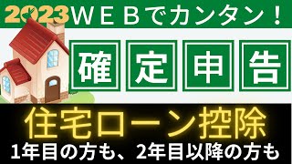 【住宅ローン控除】初年度の確定申告・書き方解説！ 2年目以降の年末調整は？ [upl. by Beall]