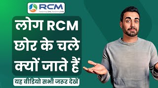 😱लोग RCM छोर के चले क्यों जाते हैं  Rcm Seminar Video  Rcm Business [upl. by Lamond31]