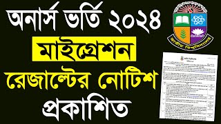 অনার্স ভর্তি মাইগ্রেশন রেজাল্ট নিয়ে নোটিশ প্রকাশ । Honours Admission Migration Result 2024 [upl. by Naujaj]