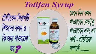 Totifen syrup এর কাজ কি  Totifen syrup খাওয়ার নিয়ম  Totifen syrup use in bangla [upl. by Daffi]