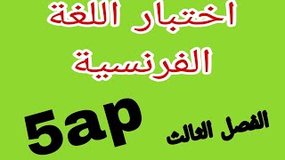 اختبار اللغة الفرنسية السنة الرابعة ابتدائي الفصل الثالث dzexam [upl. by Berneta]