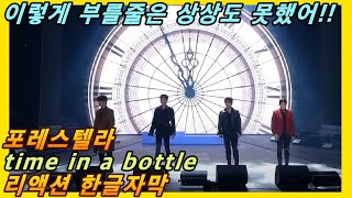 해외반응 포레스텔라 time in a bottle 리액션 한글자막 이렇게 부를 줄은 상상도 못 했어 리액션해외반응 해외반응한글자막 포레스텔라리액션 리액션레전드 [upl. by Pippo]