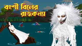 বংশী বিলের রাজকন্যা  Bengali Fairy Tales Cartoon  Ghost Story  Story Bird GolpoKonna [upl. by Nimzzaj964]