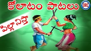 Pillanistha Alluda  Janapadha Kolatam Patalu  Telangana Folk Songs [upl. by Eniruam403]