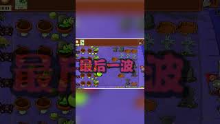 關鍵時候靠膽小菇補刀！ plantsvszombies 植物大戰僵屍 pvz games [upl. by Gareth]