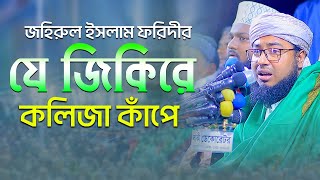 জহিরুল ইসলাম ফরিদীর যে জিকিরে কলিজা কাঁপে foridi jikir 2023 [upl. by Aisel]