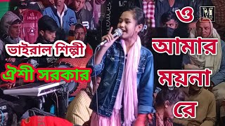 ও আমার ময়না রে তোমার প্রেমে পয়রা রে সোনার পুইরা হইল ছাই ঐশী সরকার MKtv HD MKtvHD [upl. by Sum]