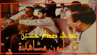 عـدي صـدام حسـين مازال حي Uday Saddam Hussein still alive [upl. by Ecydnarb]