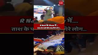 R Nait के Show में बड़ा हादसा ताश के पत्तों की तरह गिरे लोगदेखें Video [upl. by Ennovad13]