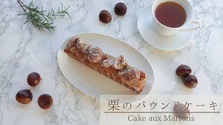 ラム酒香るしっとり「栗のパウンドケーキ」のレシピ｜How to make Chestnut Cake  Cake aux Marrons [upl. by Akimas40]