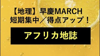 26411 ［地理］早慶MARCH 短期集中／得点力アップ！＜アフリカ地誌＞たつじん地理授業動画大学受験共通テスト地理総合地理探究地理のたつじん＠たつじん地理 [upl. by Aylward]