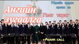 АНГИЙН ЗУГААЛГА 2р хэсэг🤔🫶🏻🤍 Төрийн ордон орсон нь Prank call [upl. by Hyland605]