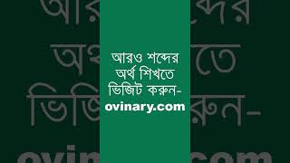 coaxing শব্দের অর্থ কী  coaxing Meaning in Bengali  Ovinary [upl. by Gregor]