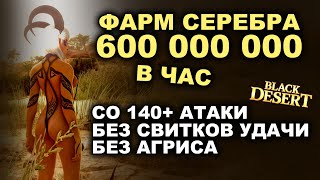 💰 600кк в час со 140 атаки без свитка удачи и Агрис Фарм серебра в БДО BDO  Black Desert [upl. by Ahsito290]