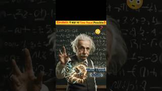 Albert Einstein ने कहा था Time Travel करना possible है 😳😱 timetravel shorts [upl. by Onabru]