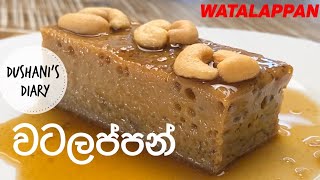 පැනි බේරෙන වටලප්පන් ලේසියෙන්ම හදමු  🌼 Sri Lankan Watalappan Recipe sinhala [upl. by Larsen555]