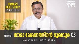 Romans Bible Study  Daily Reflections 248  Malayalam Bible Study  Metanoia Ministries [upl. by Notlek530]